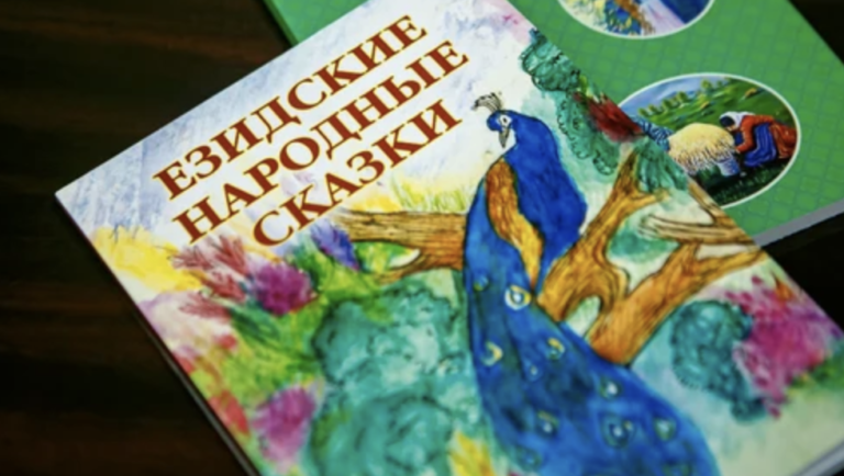 Езидские сказки для российских детей: знакомство с культурой древнего народа