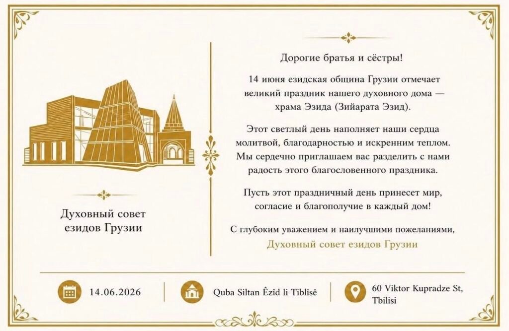 Spiritual Council of Ezidis of Georgia Invites Ezidis to Annual Celebration in Honour of Quba Siltan Ézid